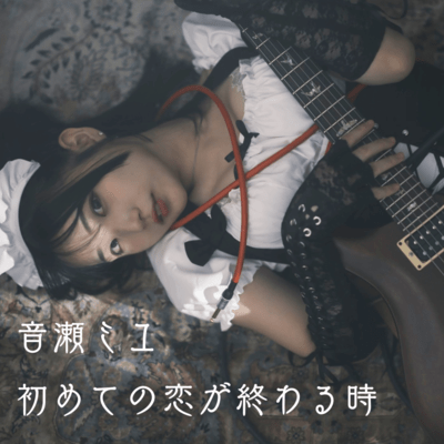 HAJIMETENO KOIGA OWARU TOKI (Cover) Front Cover