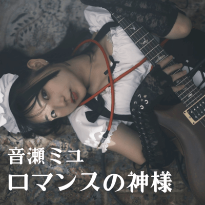 ロマンスの神様 (Cover)のジャケット写真