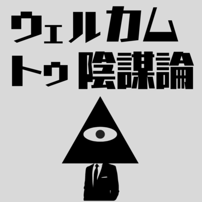 Welcome to conspiracy theory Front Cover