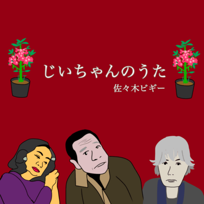 Grandpa's Song Front Cover