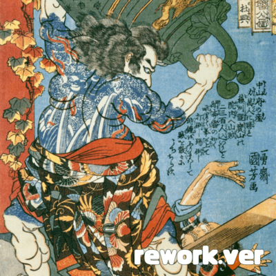 新時代 (rework version)のジャケット写真