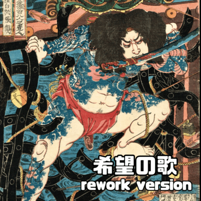 希望の歌 (rework version)のジャケット写真