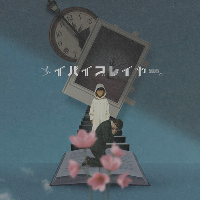 メイバイプレイヤー。のジャケット写真