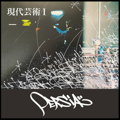 High Way Skrrrのジャケット写真