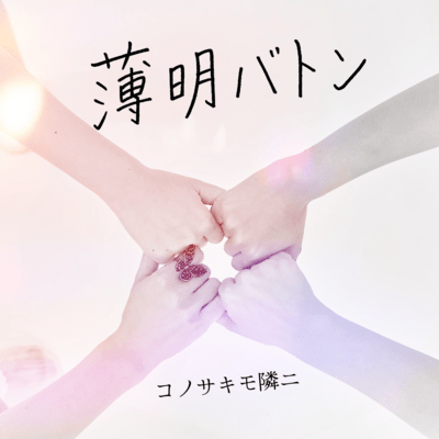 薄明バトンのジャケット写真