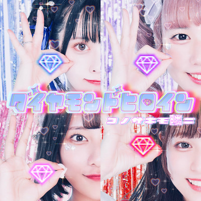 ダイヤモンドヒロインのジャケット写真