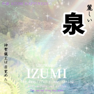 The beautiful clear spring with miraculous virtue ~The sacred Ryu woke~ (The Story (Instrumental)) Front Cover