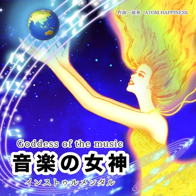 音楽の女神のジャケット写真