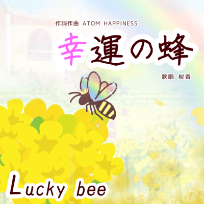 Lukcy bee (feat. Sakurako) Front Cover