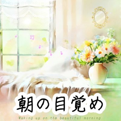 Waking up on the beautiful morning (feat. Sakurako) Front Cover