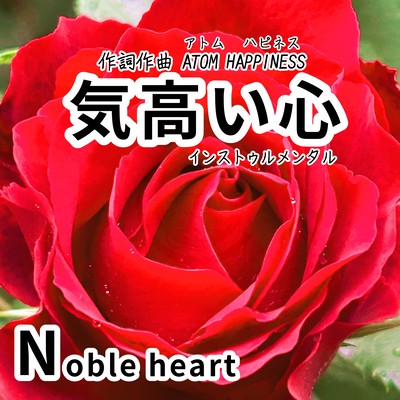 気高い心 (Instrumental)のジャケット写真