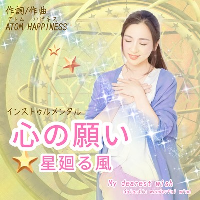 心の願い~星廻る風 (Instrumental)のジャケット写真