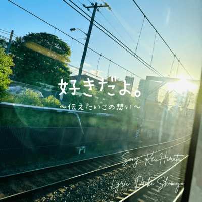 好きだよ。のジャケット写真