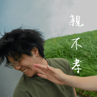 親不孝のジャケット写真