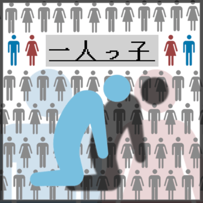 一人っ子のジャケット写真