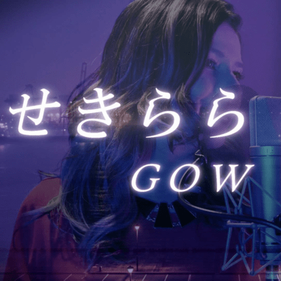 せきららのジャケット写真