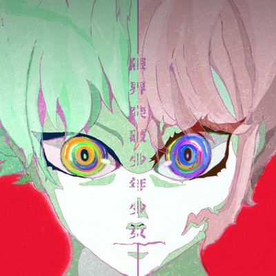 限界突破少年少女のジャケット写真