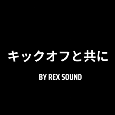 キックオフと共に ~運命のマッチアップ~のジャケット写真