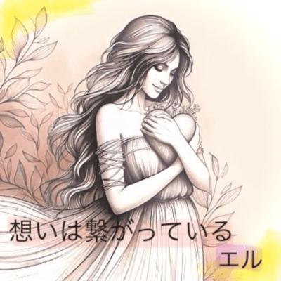 想いは繋がっているのジャケット写真