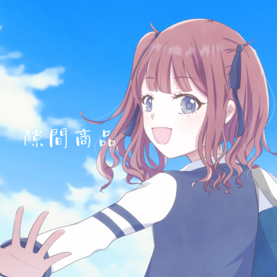 隙間商品 (feat. 夏色花梨)のジャケット写真