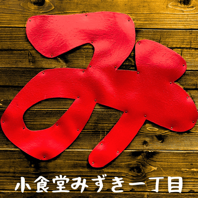 Dining bar "Mizuki 1-chome" (Inst) Front Cover