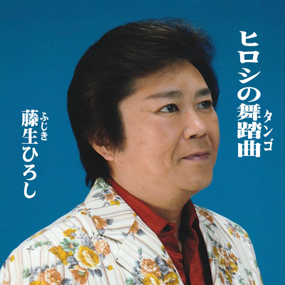 ヒロシの舞踏曲のジャケット写真