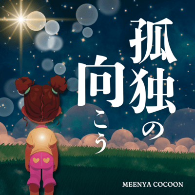 孤独の向こうのジャケット写真