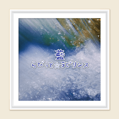 藍のジャケット写真