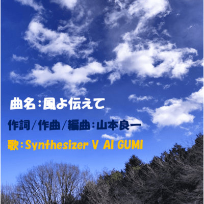 風よ伝えてのジャケット写真