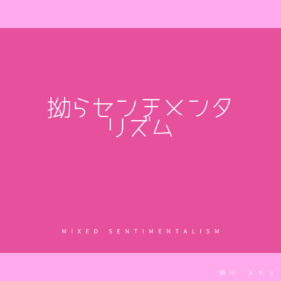 mixed sentimentalism (feat. KASANE TETO) Front Cover
