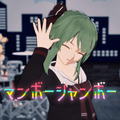 マンボージャンボー (feat. GUMI)のジャケット写真