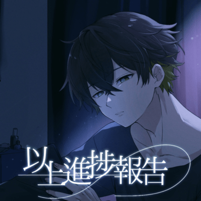 以上、進捗報告のジャケット写真