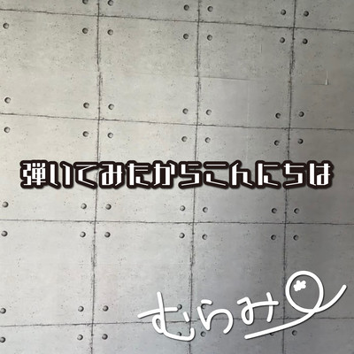 弾いてみたからこんにちはのジャケット写真