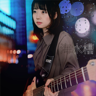 海水槽のジャケット写真