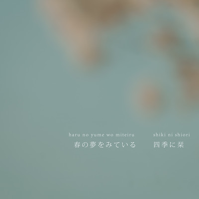 春の夢をみているのジャケット写真