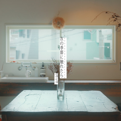 次の季節に触れたらのジャケット写真