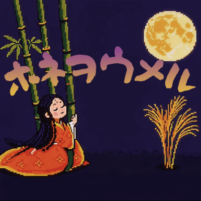 骨を埋めるのジャケット写真