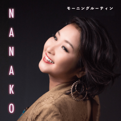 モーニングルーティンのジャケット写真