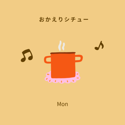 おかえりシチューのジャケット写真