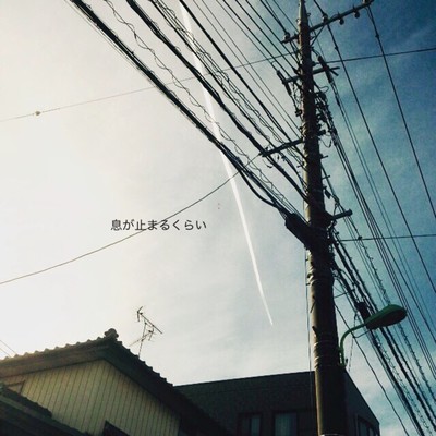 息が止まるくらいのジャケット写真