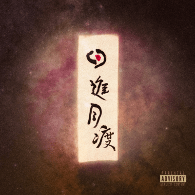 日進月渡 其ノ弐のジャケット写真