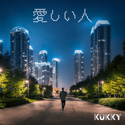 愛しい人のジャケット写真