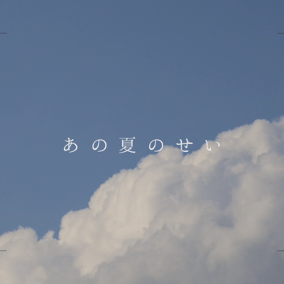 あの夏のせいのジャケット写真