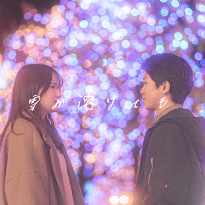 雪が溶けてものジャケット写真