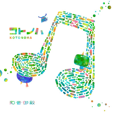 コトノハのジャケット写真