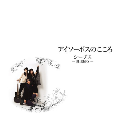 アイソーポスのこころのジャケット写真