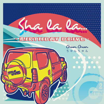 Sha la la... -Birthday Drive- Front Cover