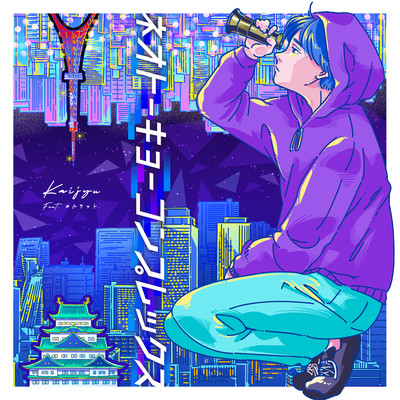 ネオートーキョーコンプレックス (feat. カルテット.)のジャケット写真