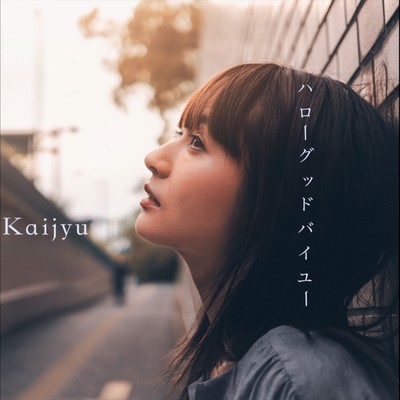 ハローグッドバイユーのジャケット写真