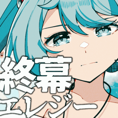 終幕エレジー (feat. 初音ミク)のジャケット写真